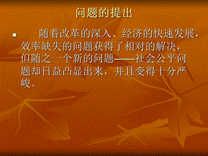 公平与效率的关系【ppt】 .ppt