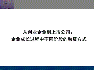 企业成长过程中不同阶段的融资方式（从成长企业到上市公司） .ppt