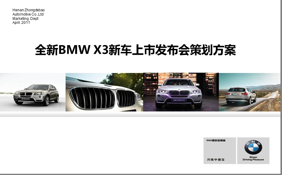 【信赖传承再起征程】全新宝马BMW X3新车上市发布会活动策划方案.ppt_第1页