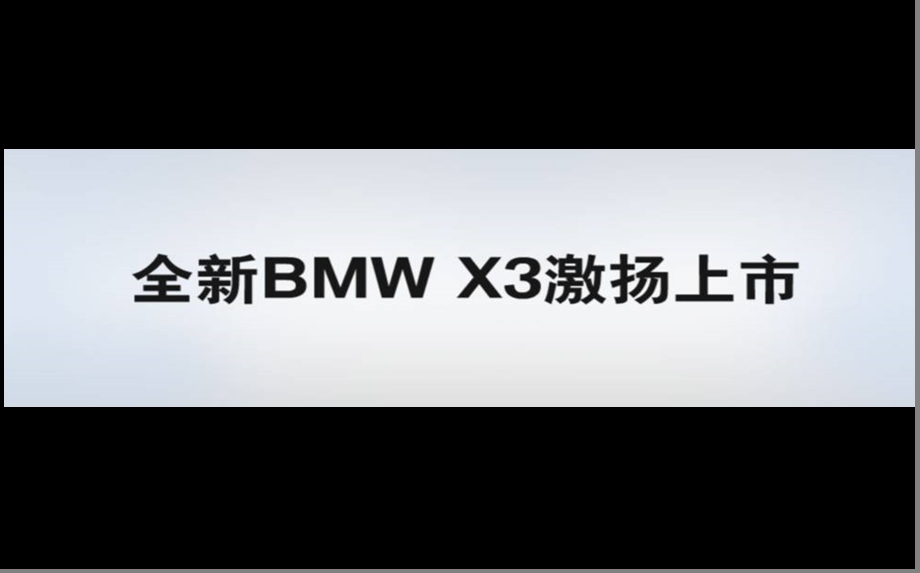 【信赖传承再起征程】全新宝马BMW X3新车上市发布会活动策划方案.ppt_第2页