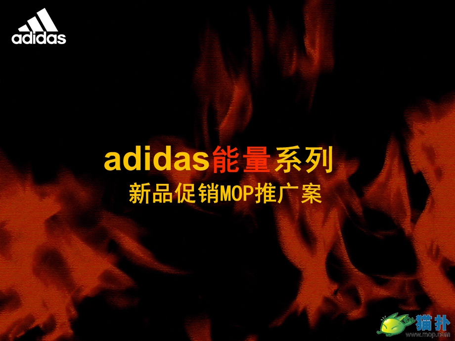 ADIDAS能量系列新品促销MOP推广案.ppt_第1页