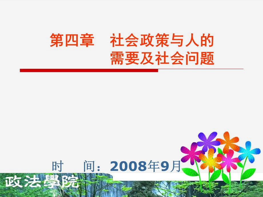 《社会政策概论》第四章 社会政策与人的需要及社会问题(17P).ppt_第1页