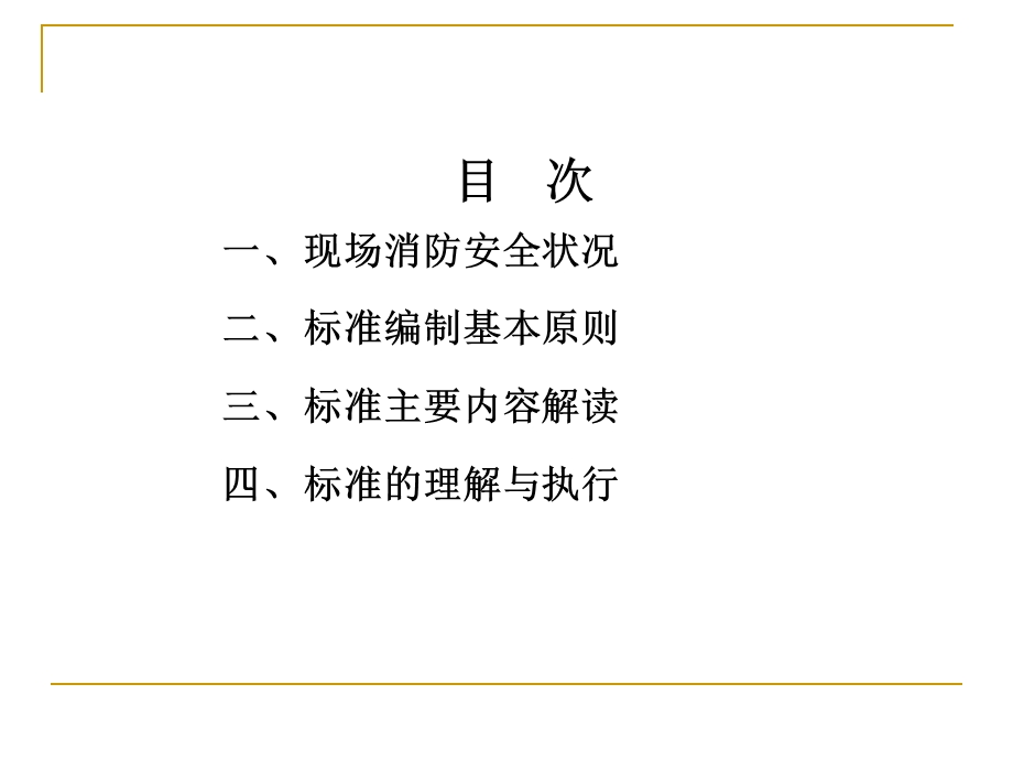 建设工程施工现场消防规范.ppt_第2页