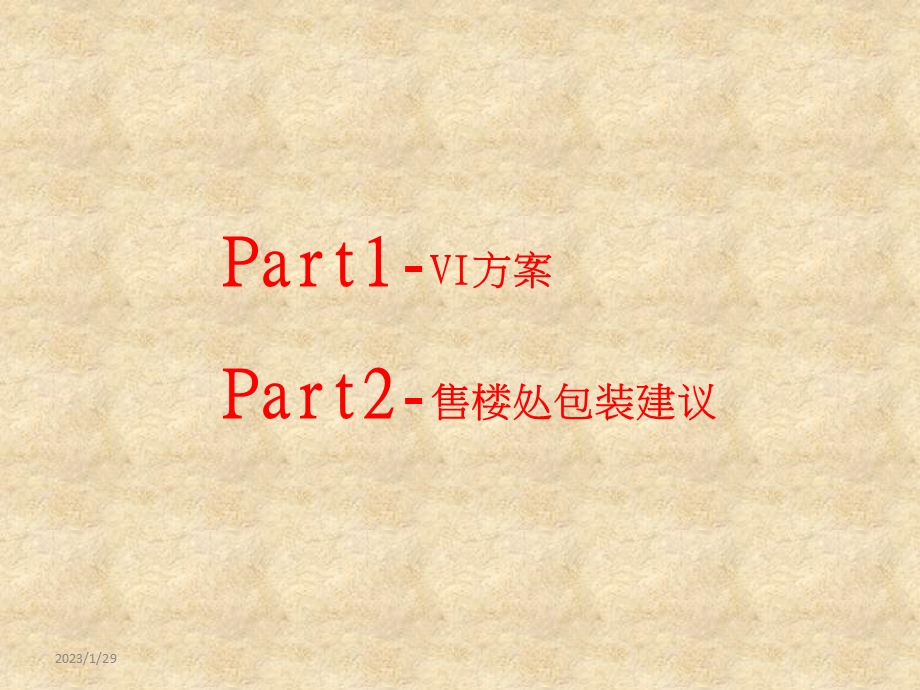 上城天里健康生态项目售楼处包装建议前期策划83p.ppt_第3页