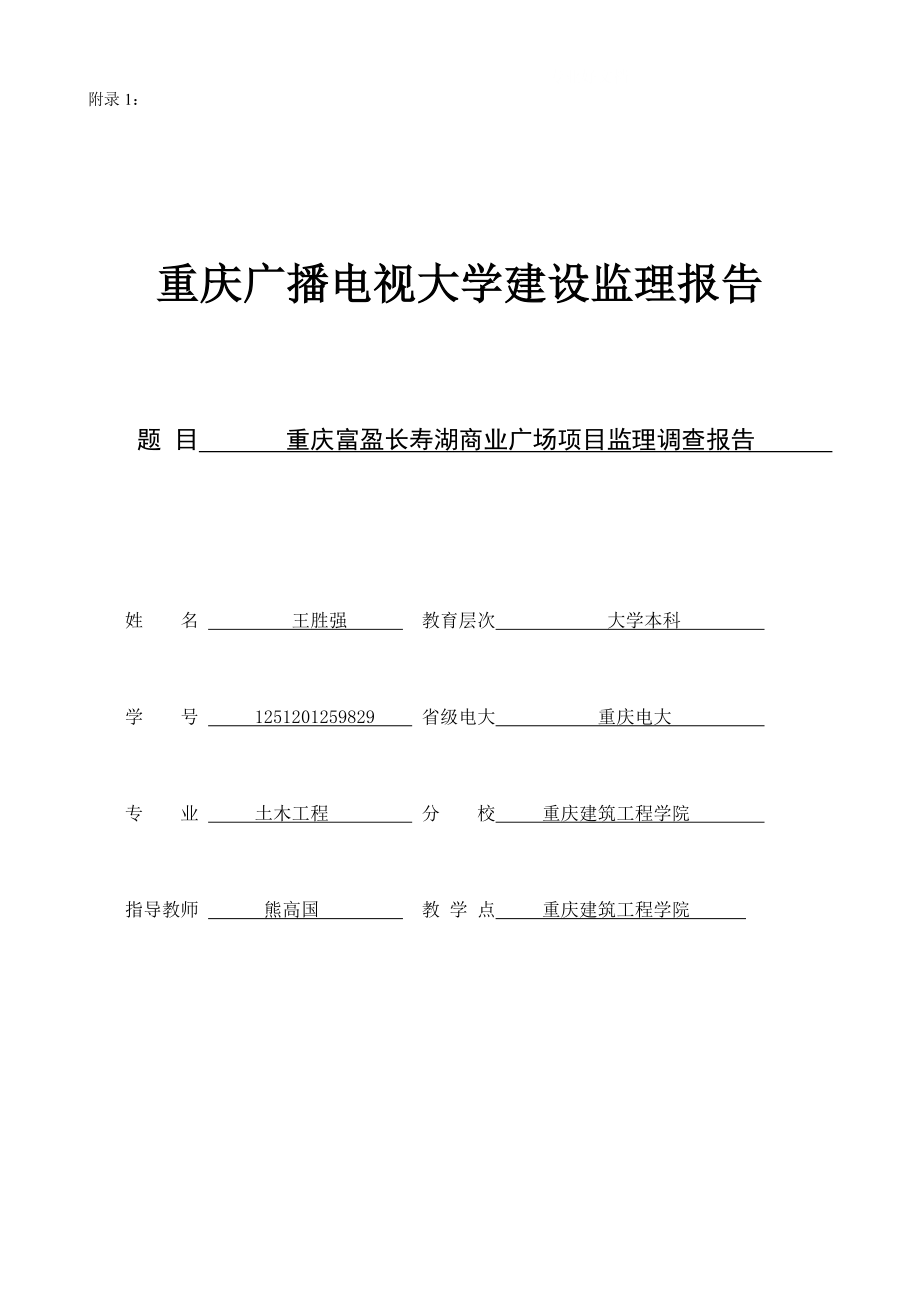 重庆电大本科土木工程专业建设监理课程设计.doc_第1页