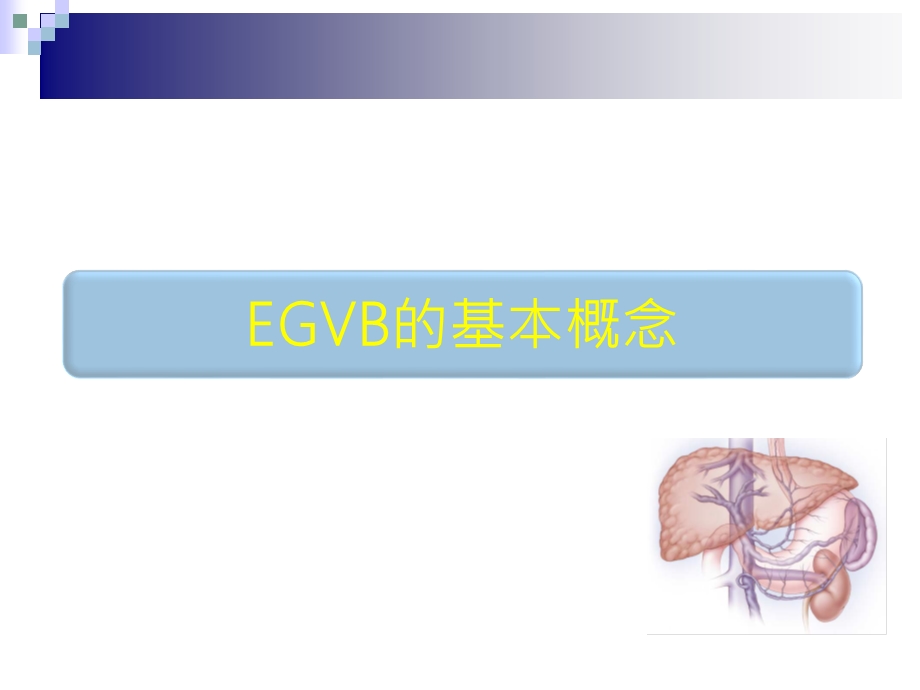 食管胃底静脉曲张出血的诊治指南解读.ppt_第3页