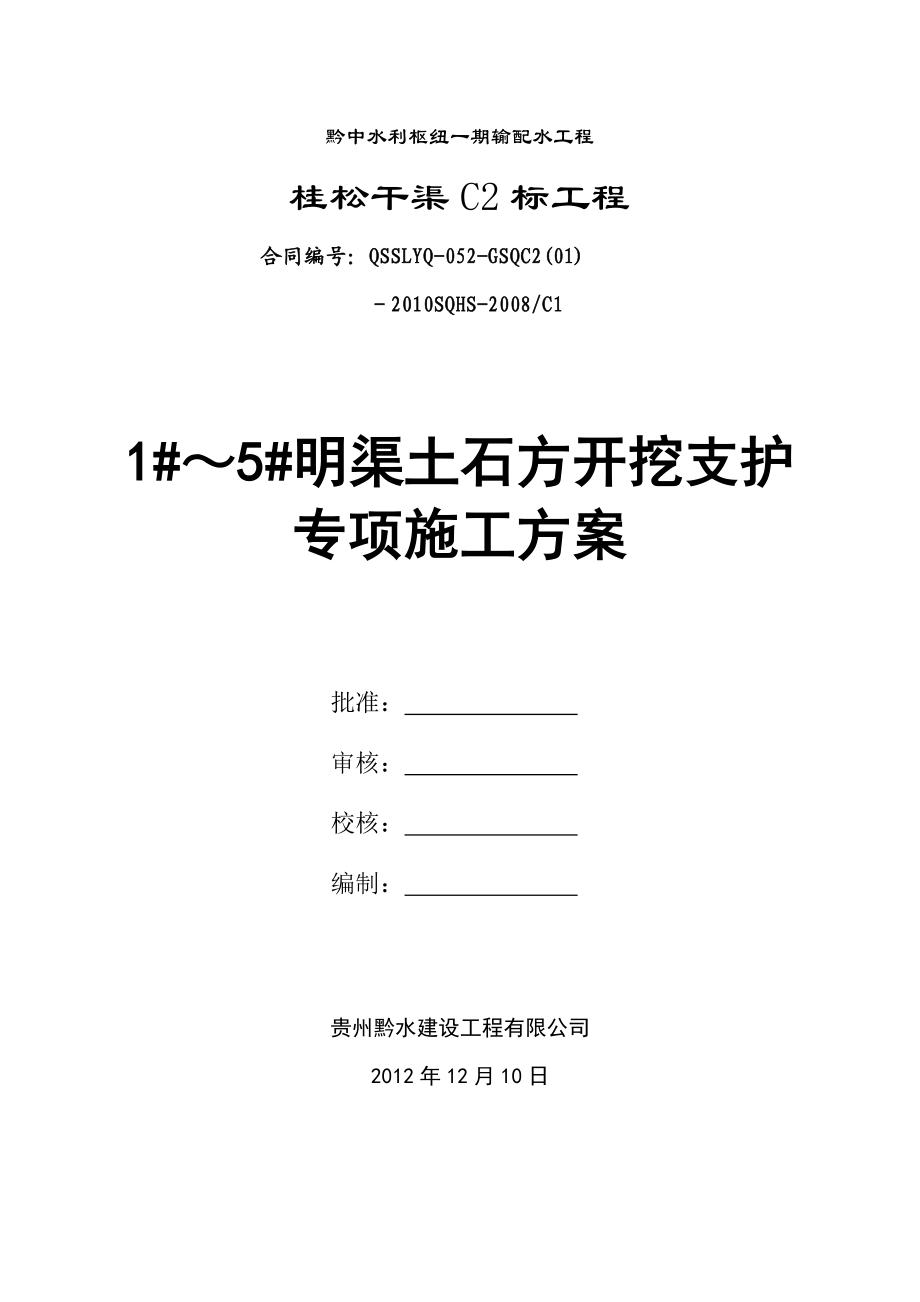 贵州某水利枢纽工程明渠土石方开挖支护专项施工方案.doc_第1页