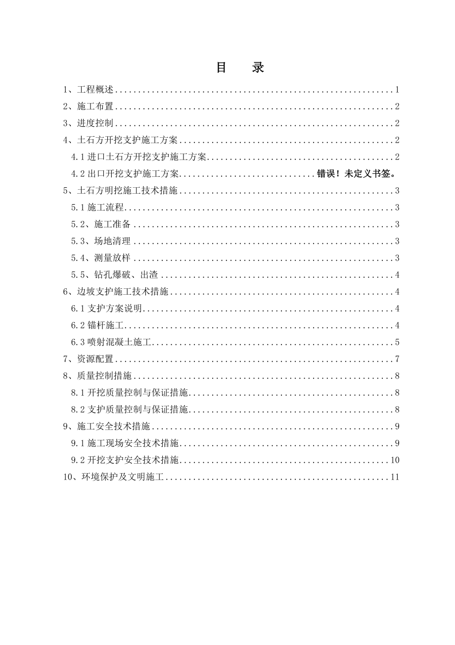 贵州某水利枢纽工程明渠土石方开挖支护专项施工方案.doc_第2页