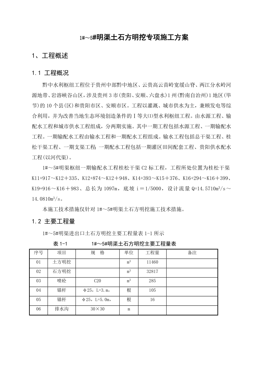 贵州某水利枢纽工程明渠土石方开挖支护专项施工方案.doc_第3页