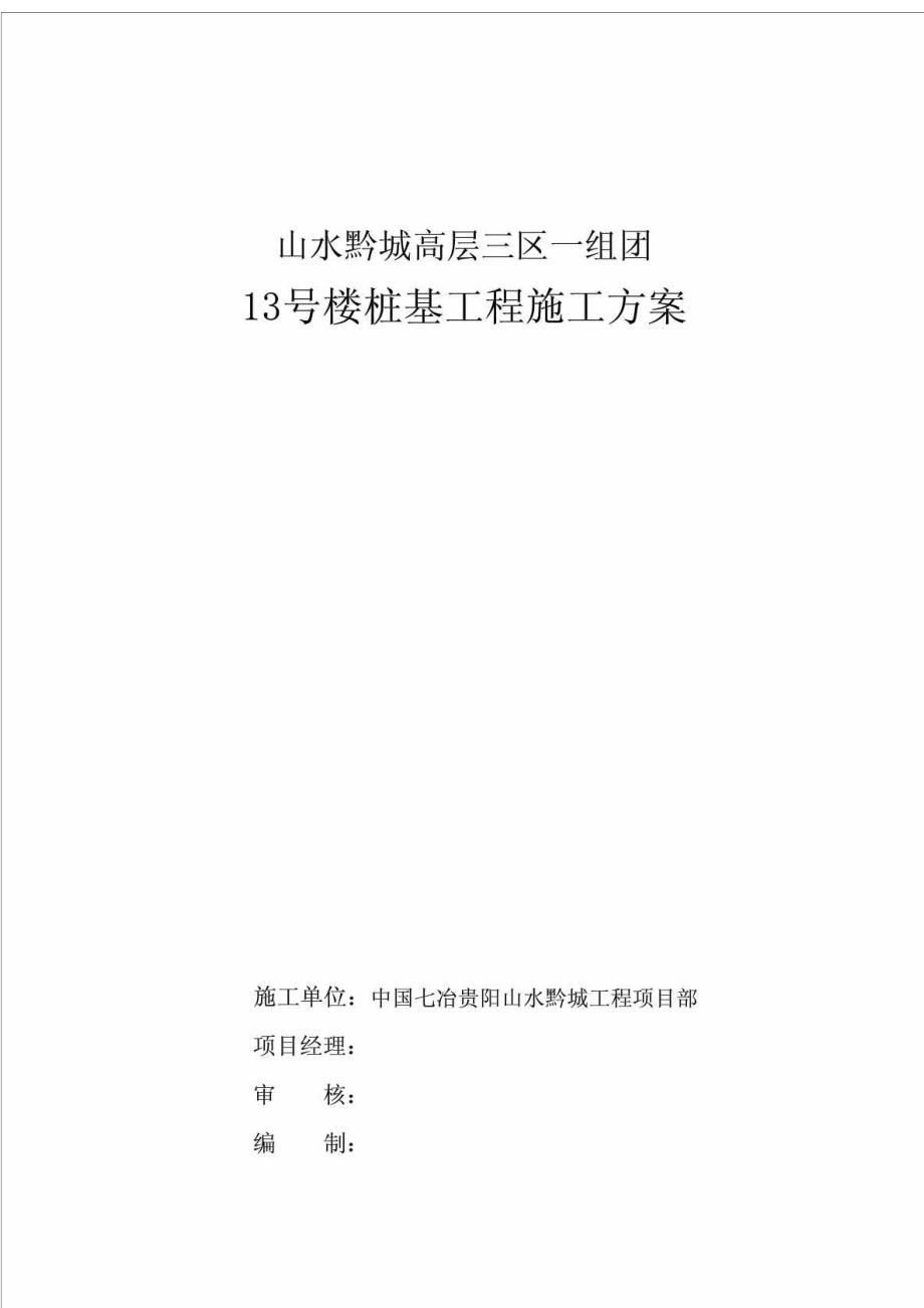 贵州某高层小区剪力墙结构住宅楼桩基工程施工方案(人工挖孔桩).doc_第1页