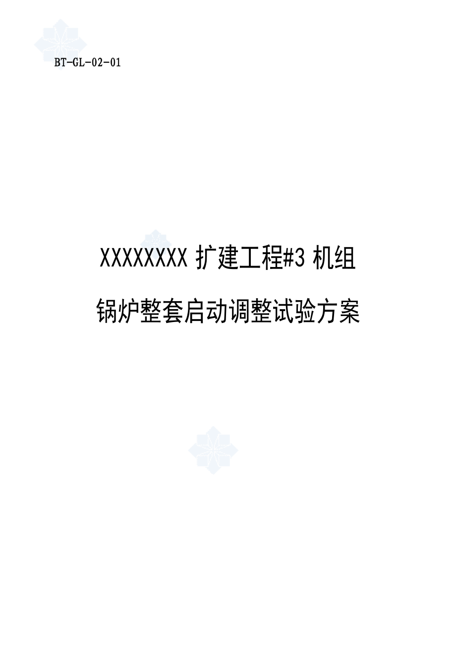 锅炉整套启动调试方案1.doc_第1页