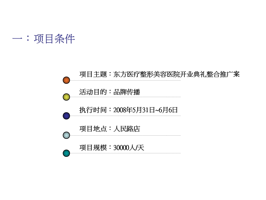 “东方医疗整形美容医院”“开业典礼整合营销（阶段性）推广方案.ppt_第2页