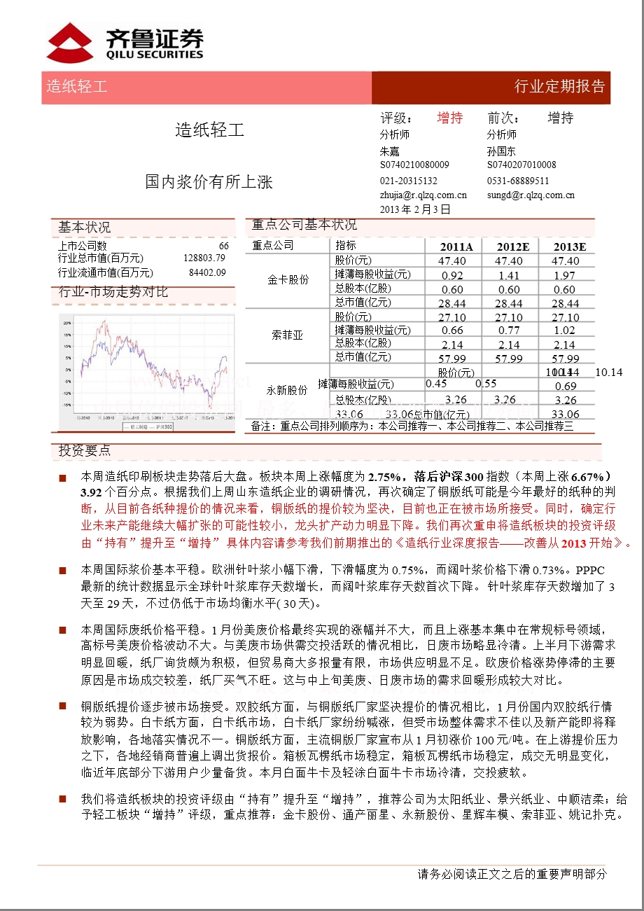 造纸轻工行业：国内浆价有所上涨130203.ppt_第1页