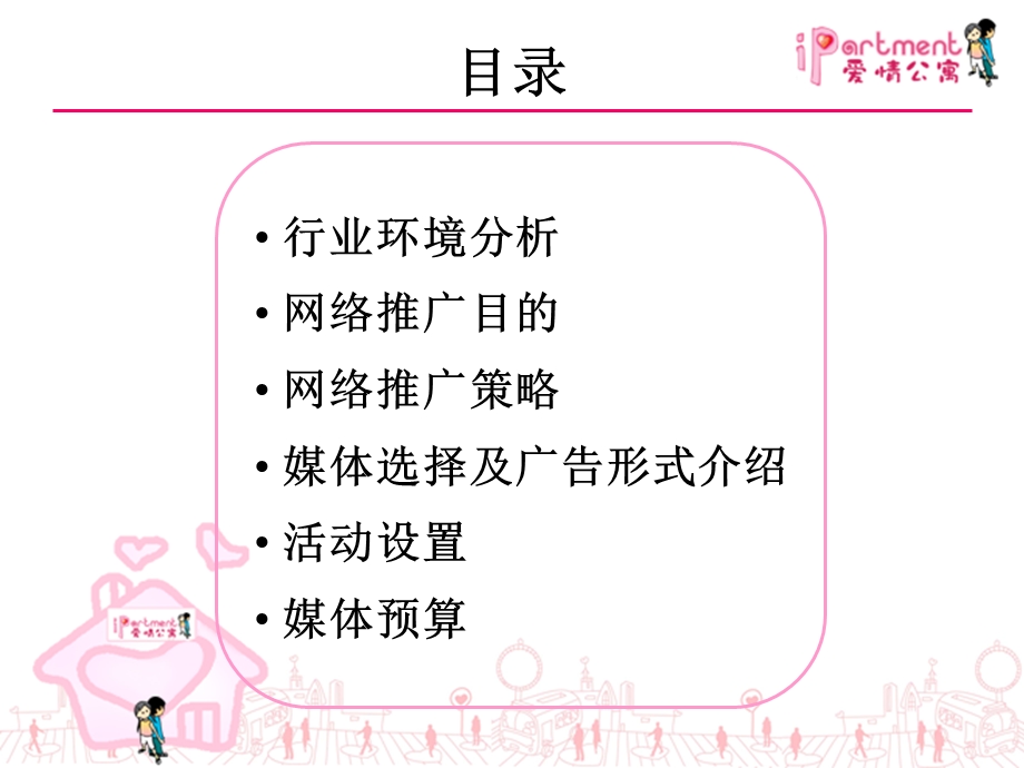 爱情公寓网络推广方案.ppt_第2页