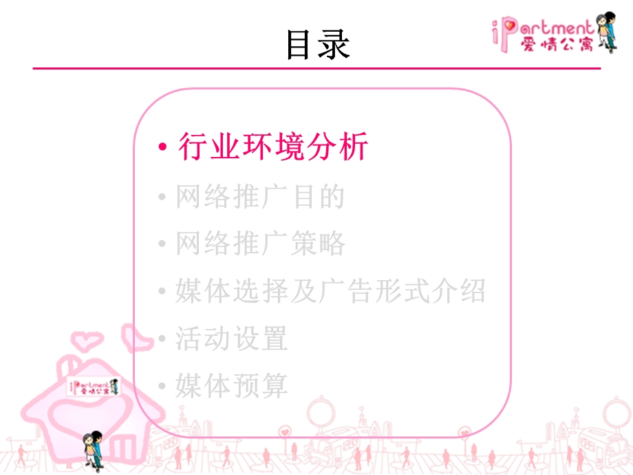 爱情公寓网络推广方案.ppt_第3页