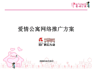 爱情公寓网络推广方案.ppt