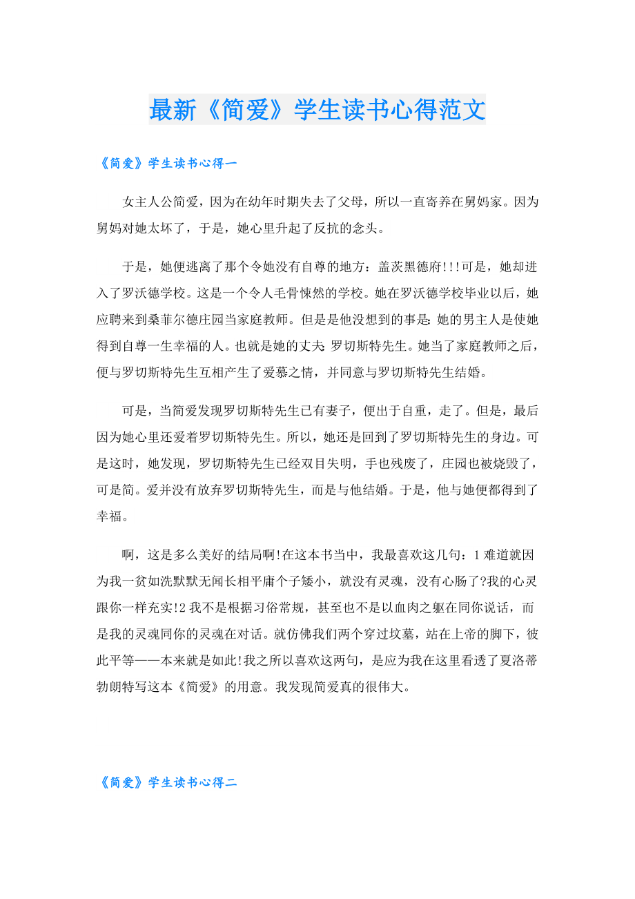 最新《简爱》学生读书心得范文.doc_第1页