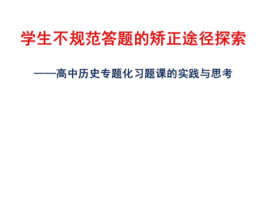 学生不规范答题的矫正途径探索——专题化习题课的实践与思考.ppt_第3页