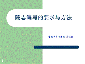 院志编写的要求与方法.ppt