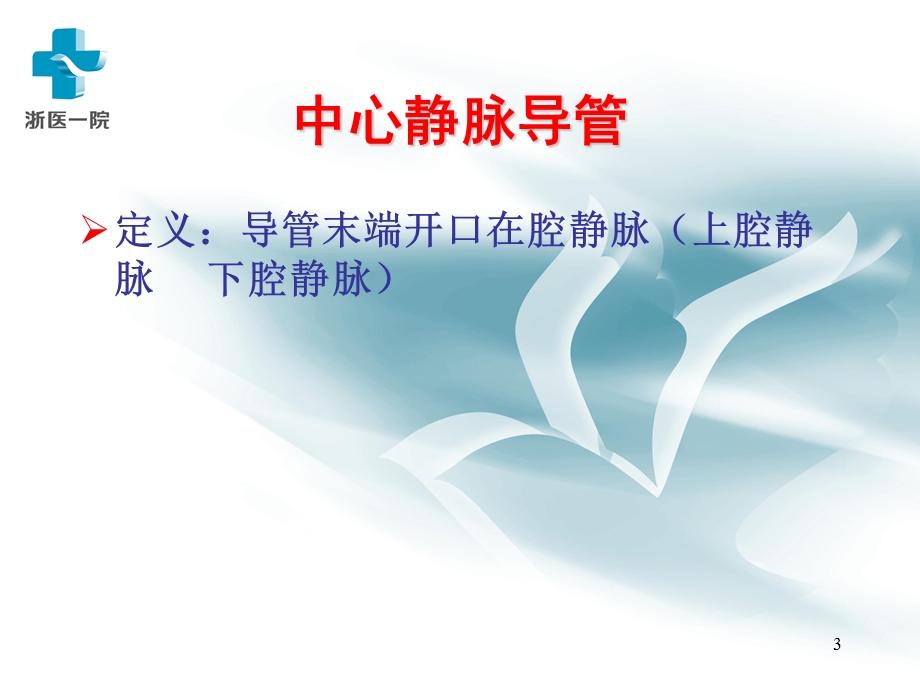 中心静脉导管维护PPT幻灯片.ppt_第3页