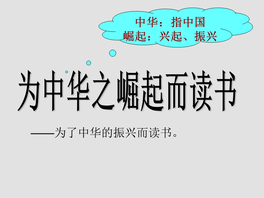 为中华之崛起而读书21.ppt_第3页