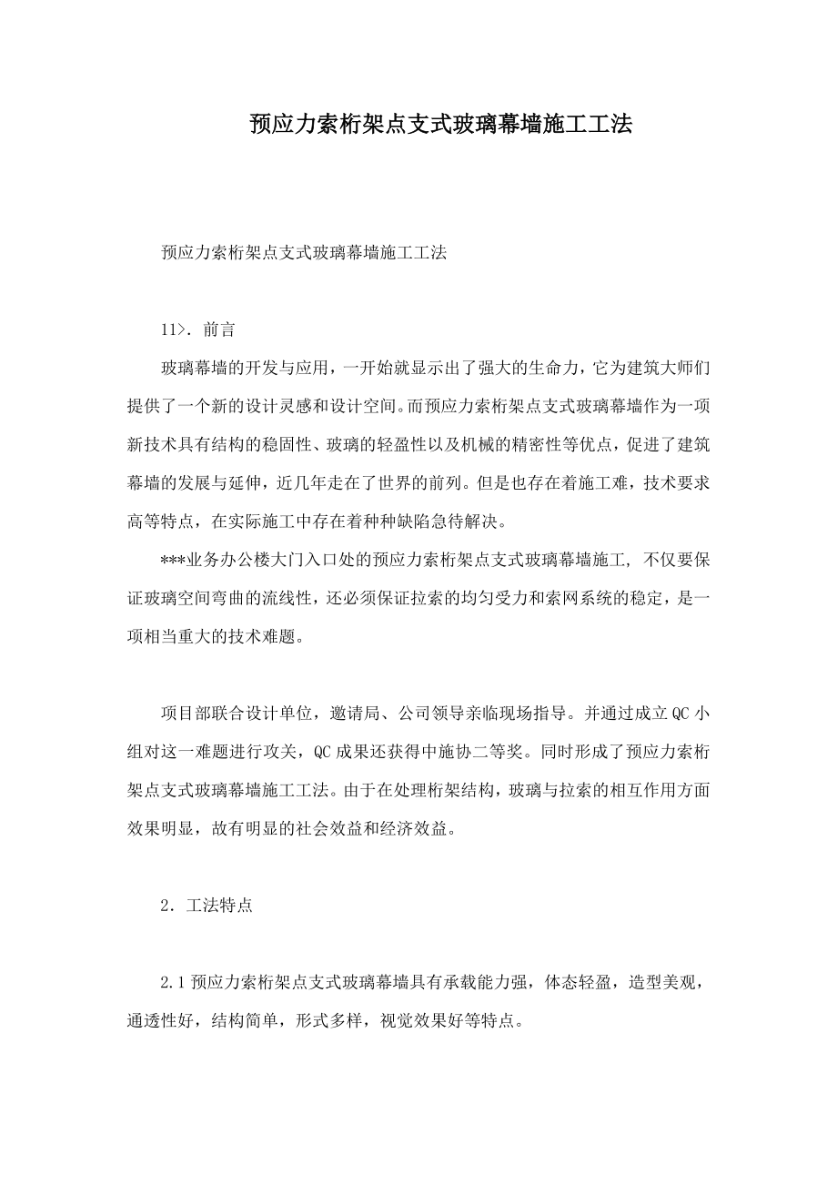 预应力索桁架点支式玻璃幕墙施工工法.doc_第1页