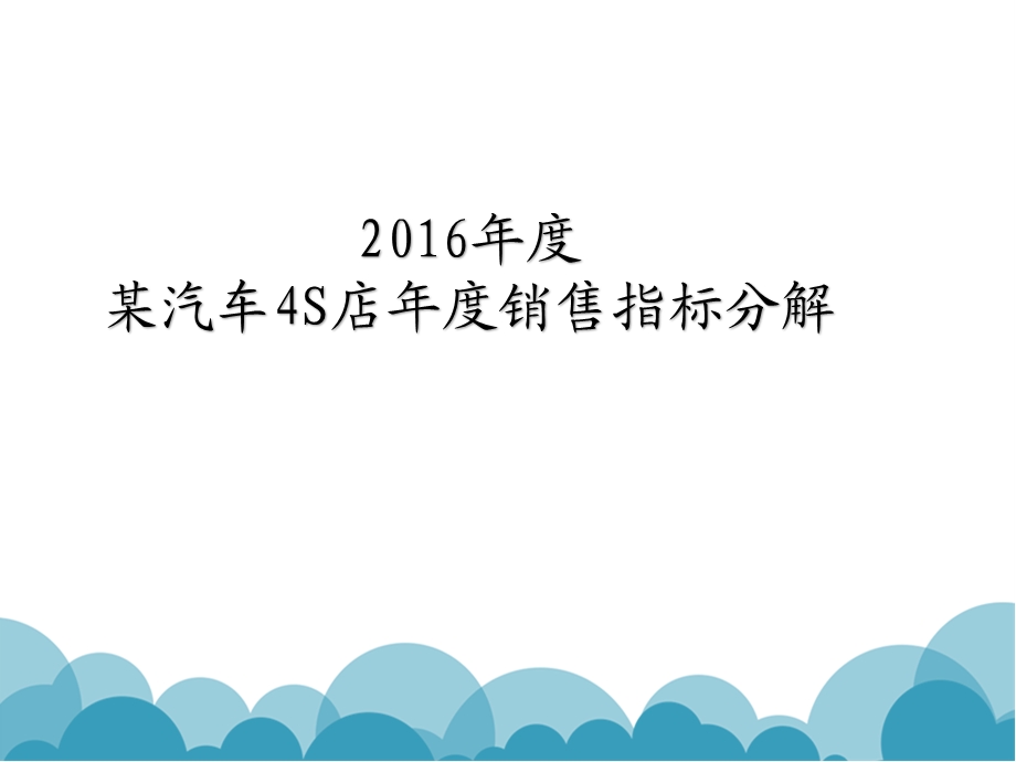 深圳某汽车4S店销售目标分解.ppt_第1页