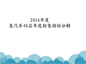 深圳某汽车4S店销售目标分解.ppt