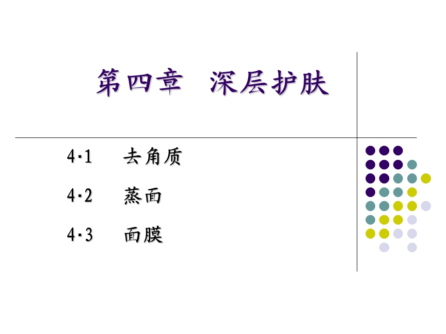 第四章深层护肤.ppt_第1页