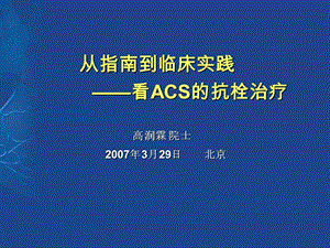 从指南到临床实践 看ACS的抗栓治疗.ppt