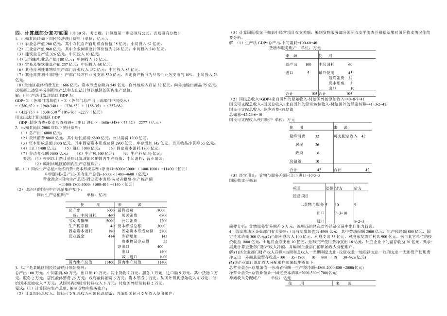 电大国民经济核算期末复习计算题小抄.doc_第1页