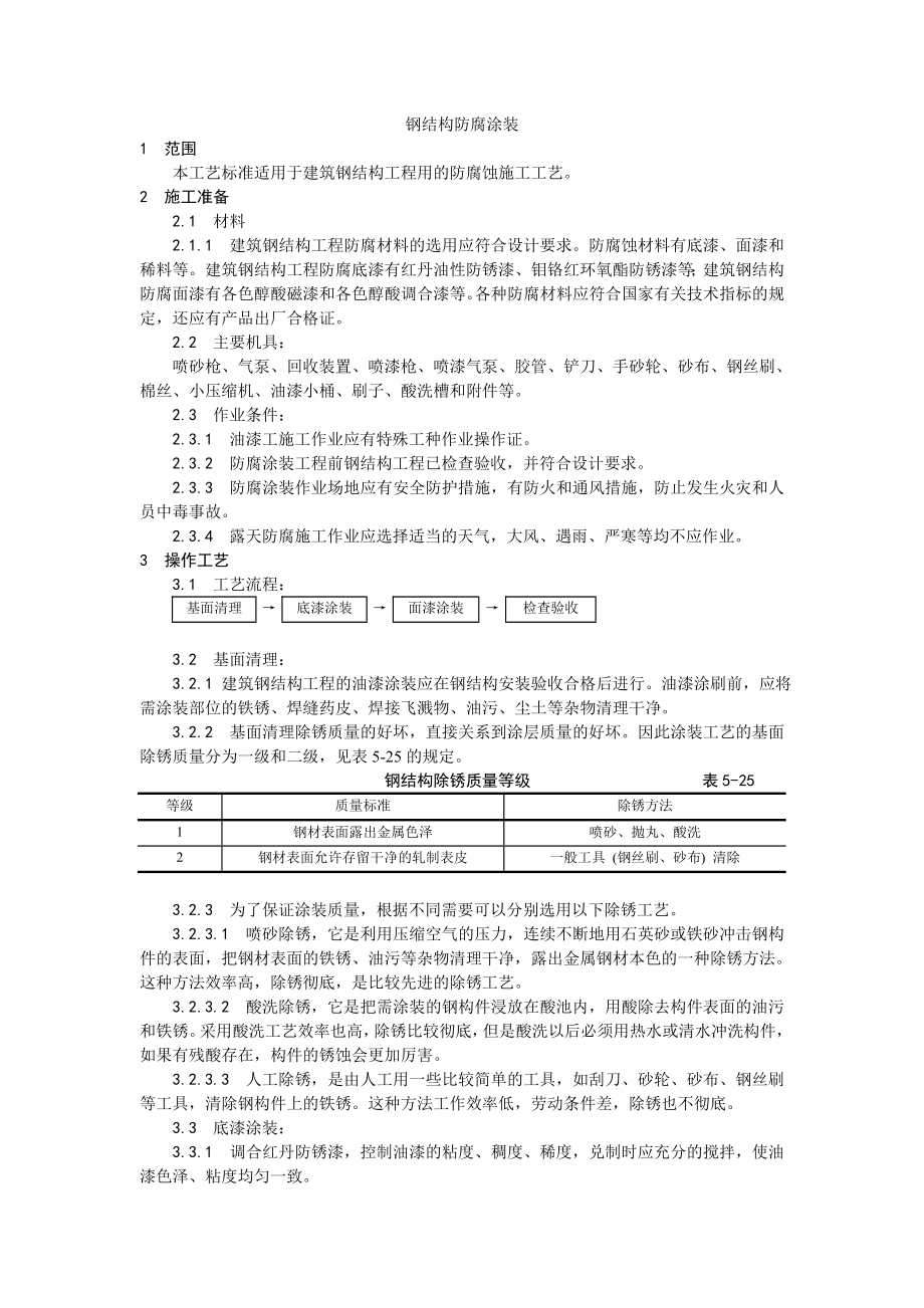 钢结构防腐涂装工艺.doc_第1页