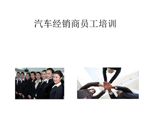 汽车经销商员工培训.ppt