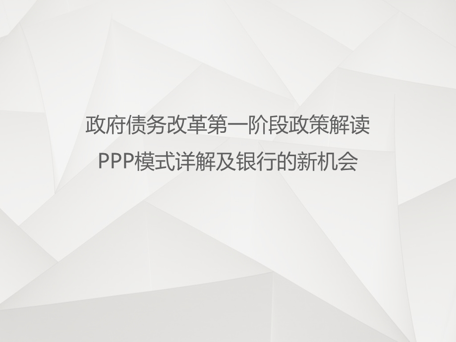 政府债务改革第一阶段政策解读 PPP模式详解及银行的新机会（律师事务所资料） .ppt_第1页