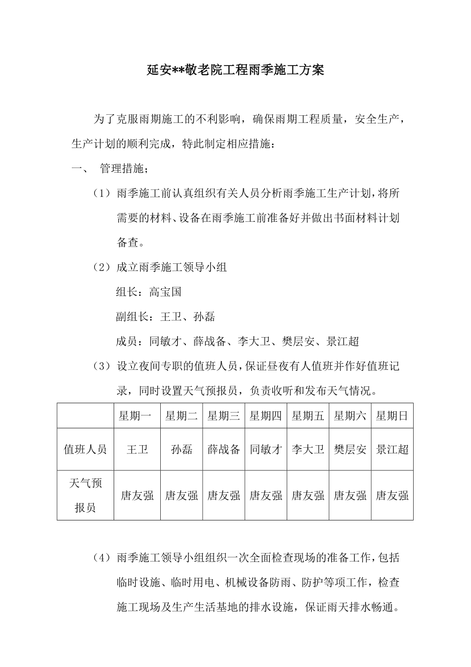 陕西框架体系敬老院新建工程雨季施工方案.docx_第1页