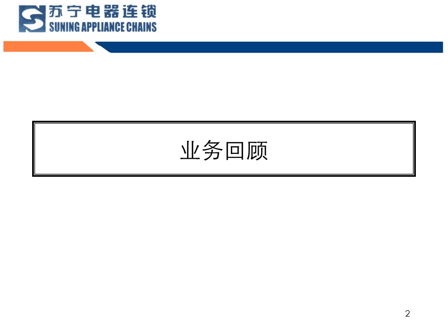 苏宁品牌策略推广提案.ppt_第2页