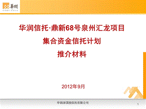 华润信托鼎新68号集合资金信托计划材料(泉州汇龙).ppt