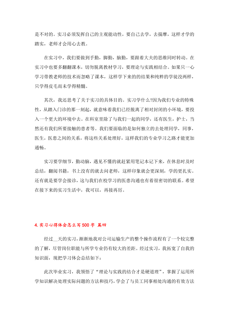 实习心得体会怎么写500字10篇范文.doc_第3页