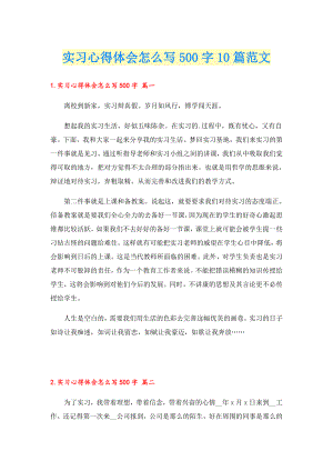 实习心得体会怎么写500字10篇范文.doc