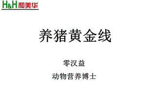 养猪黄金线.ppt