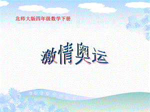 北师大版小学数学二级下册教案《激情奥运》课件.ppt