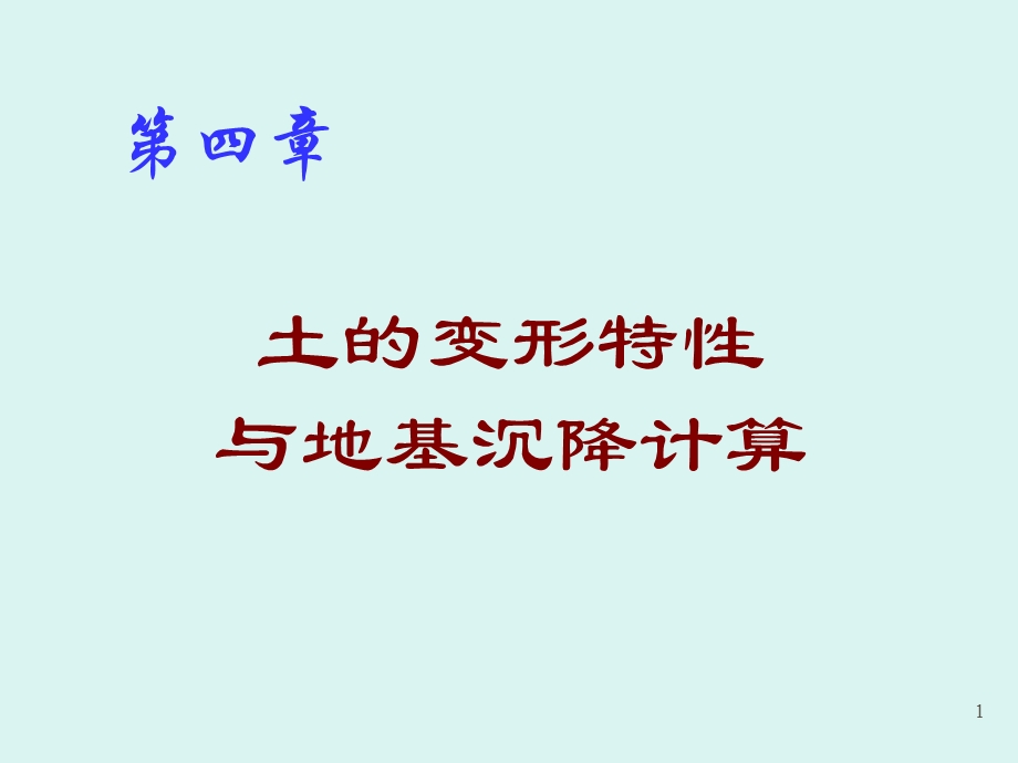 土的变形特性和地基沉降计算.ppt_第1页