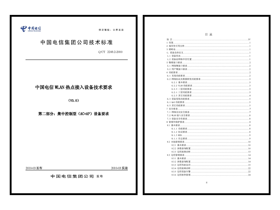 中国电信WLAN 热点接入设备技术要求(V3.0) 第二部分：集中控制型（AC+AP）设备要求.ppt_第1页