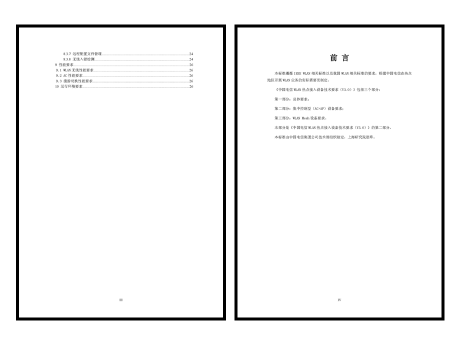 中国电信WLAN 热点接入设备技术要求(V3.0) 第二部分：集中控制型（AC+AP）设备要求.ppt_第2页