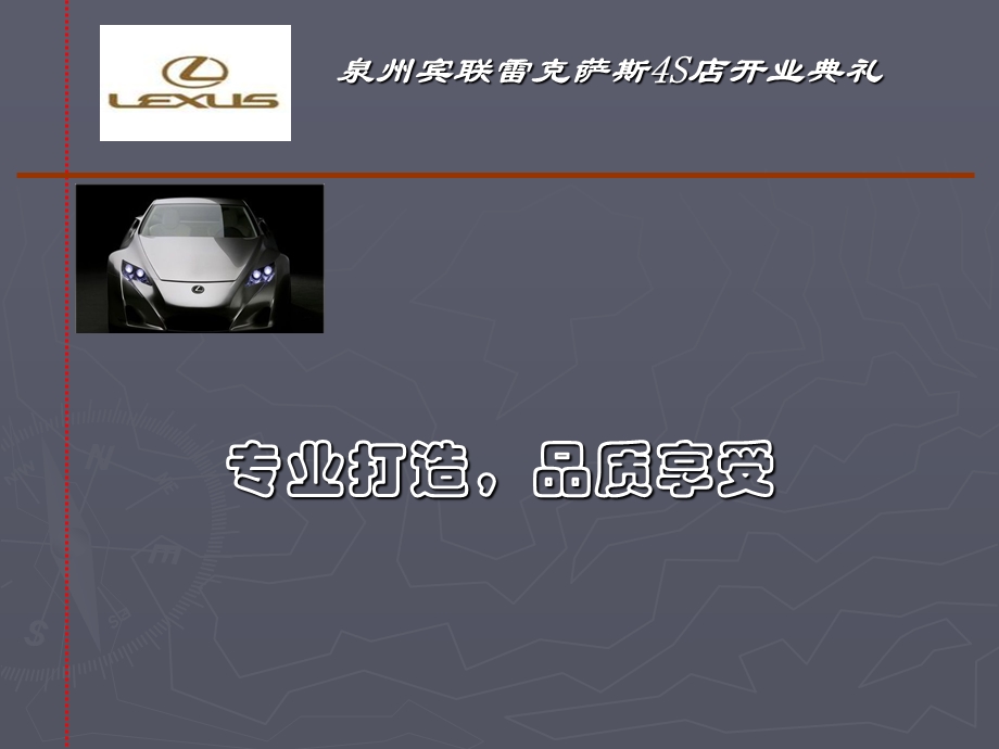 泉州宾联雷克萨斯4S店开业典礼.ppt_第1页