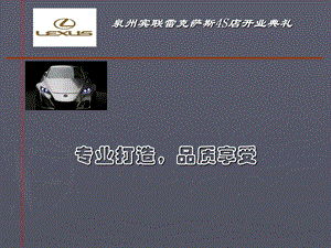 泉州宾联雷克萨斯4S店开业典礼.ppt