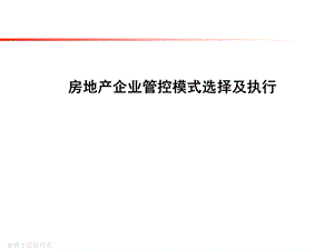 【商业地产PPT】房地产企业管控模式选择及执行培训课程60PPT.ppt