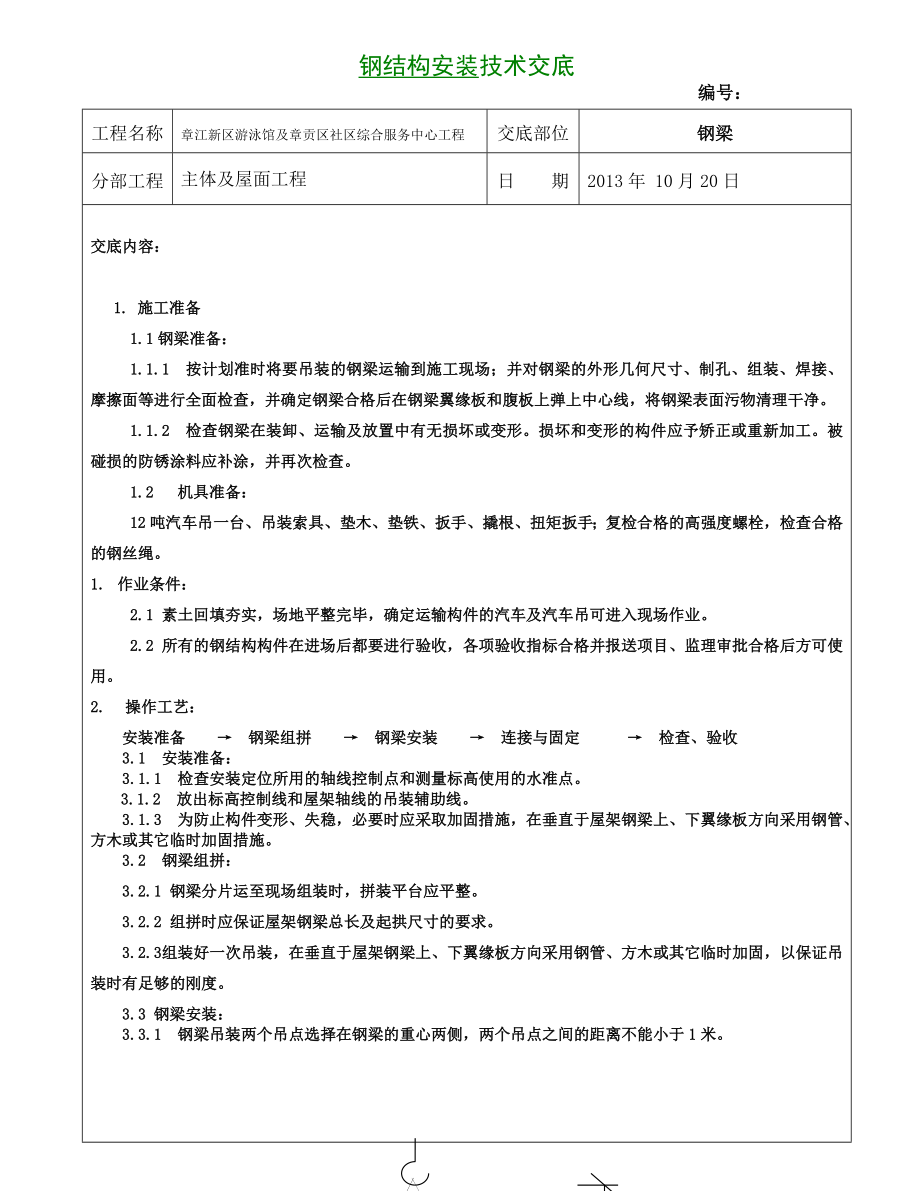 钢结构安装技术交底3.doc_第1页