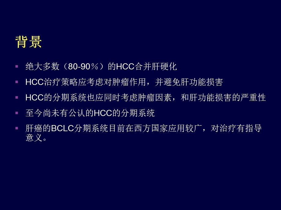 肝癌综合治疗.ppt_第2页