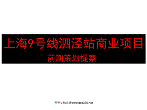 上海9号线泗泾站轨道商业项目前期策划提案65PPT.ppt